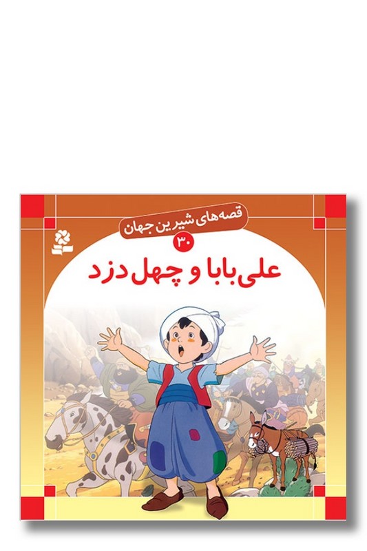 کتاب قصه های شیرین جهان ۳۰ علی ‌بابا و چهل دزد