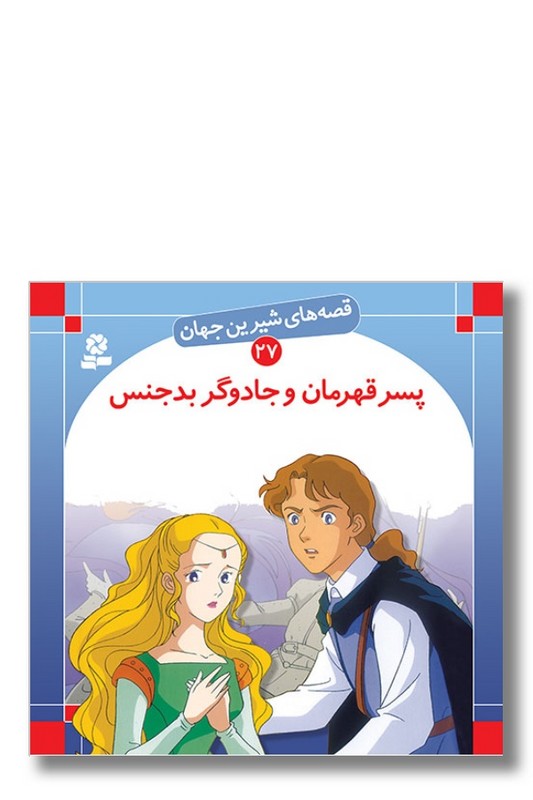 کتاب قصه‌ های شیرین جهان ۲۷ پسر قهرمان و جادوگر بدجنس