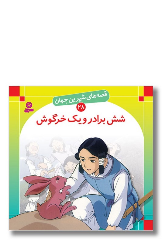 کتاب قصه‌ های شیرین جهان ۲۸ شش برادر و یک خرگوش