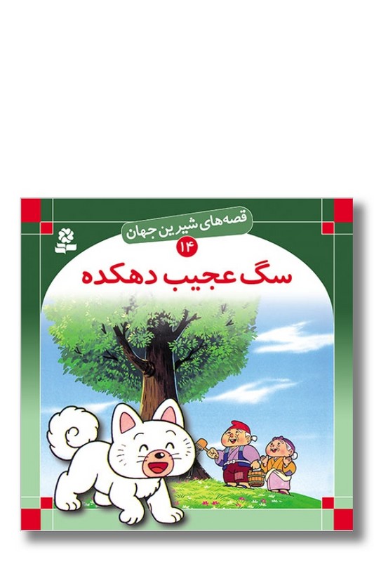 کتاب قصه‌ های شیرین جهان ۱۴ سگ عجیب دهکده