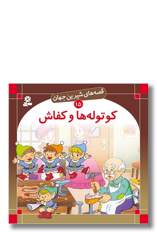 کتاب قصه های شیرین جهان ۱۵ کوتوله ها و کفاش