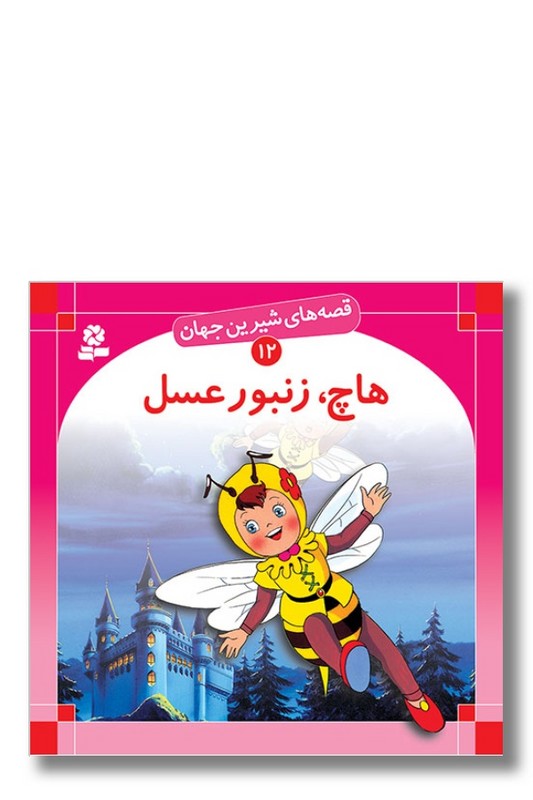 کتاب قصه های شیرین جهان ۱۲ هاچ زنبور عسل