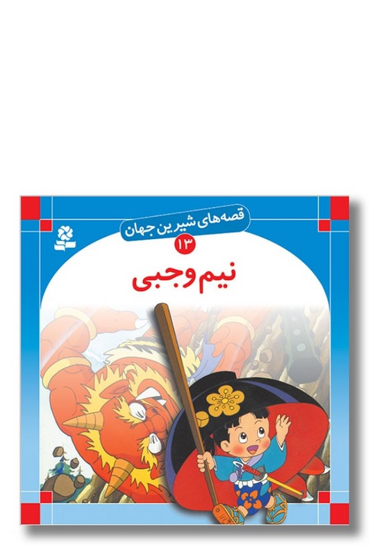 کتاب قصه ‌های شیرین جهان ۱۳ نیم وجبی