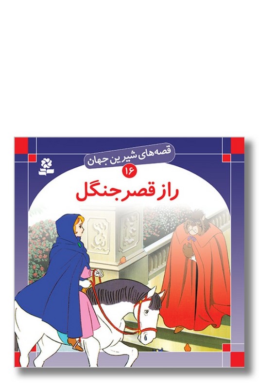 کتاب قصه‌ های شیرین جهان ۱۶ راز قصر جنگل