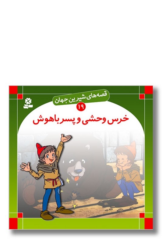 کتاب قصه‌ های شیرین جهان ۱۹ خرس وحشی و پسر باهوش