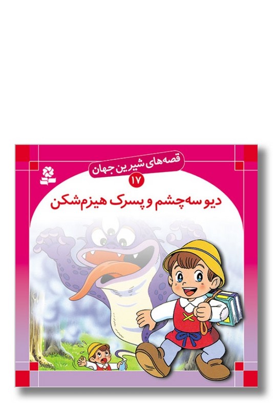 کتاب قصه ‌های شیرین جهان ۱۷ دیو سه چشم و پسرک هیزم شکن