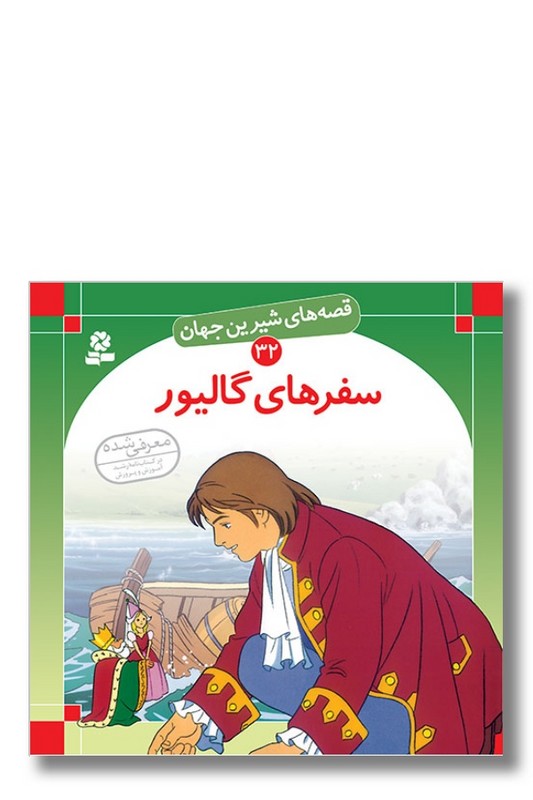 کتاب قصه های شیرین جهان ۳۲ سفرهای گالیور