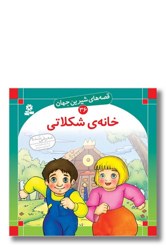 کتاب قصه های شیرین جهان ۳۶ خانه شکلاتی