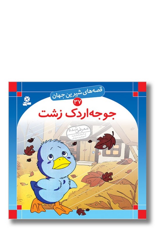 کتاب قصه های شیرین جهان ۳۷ جوجه اردک زشت