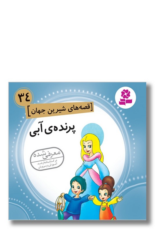 کتاب قصه های شیرین جهان ۳۴ پرنده آبی