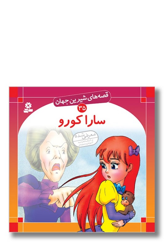 کتاب قصه های شیرین جهان ۳۵ سارا کورو