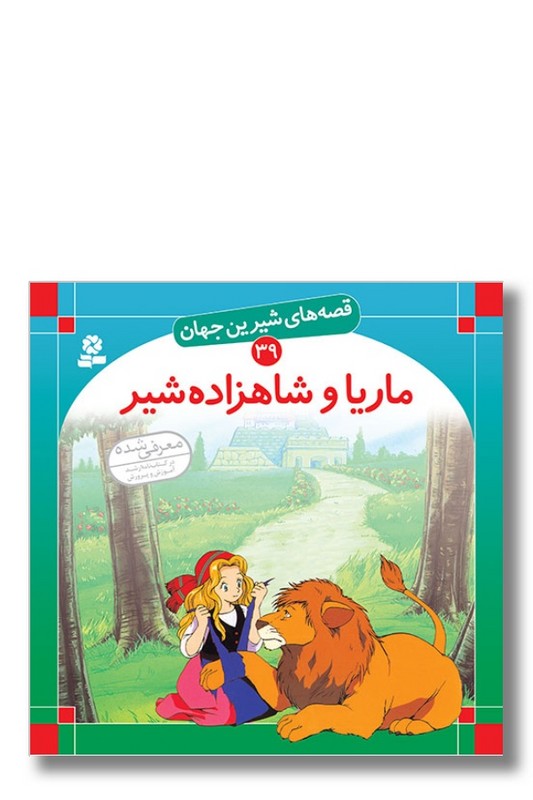 کتاب قصه های شیرین جهان ۳۹ ماریا و شاهزاده شیر