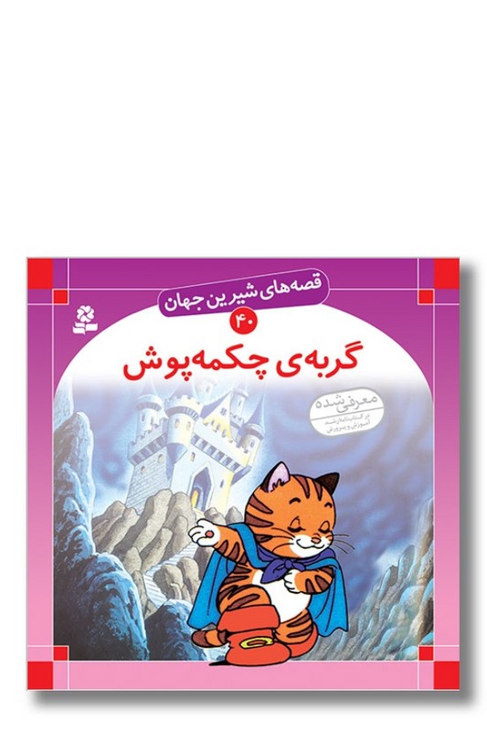 کتاب قصه های شیرین جهان ۴۰ گربه ی چکمه پوش