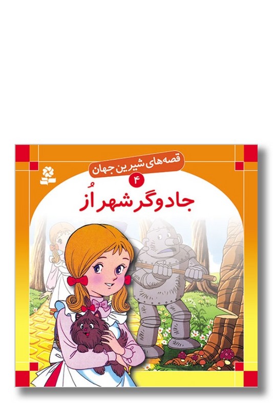 کتاب قصه‌ های شیرین جهان ۴ جادوگر شهر از