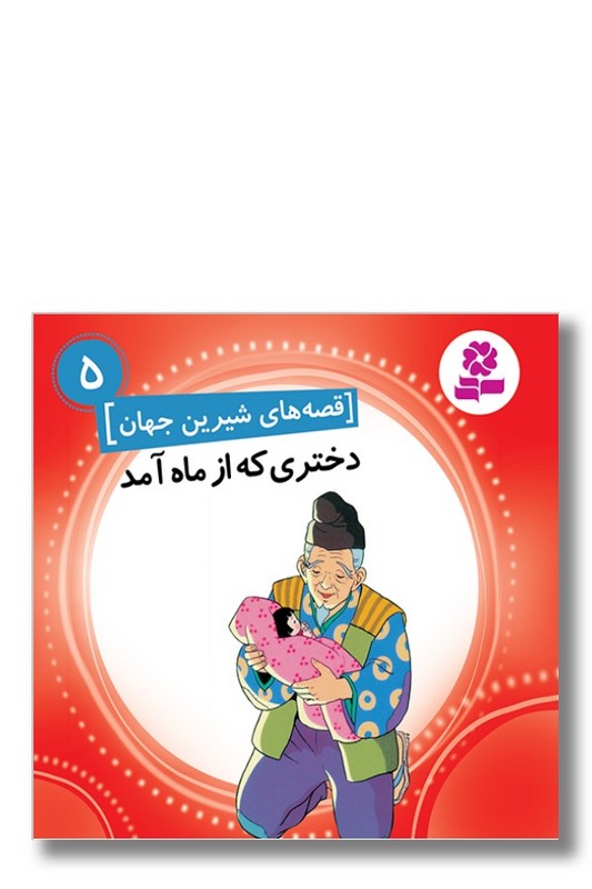 کتاب قصه های شیرین جهان ۵ دختری که از ماه آمد