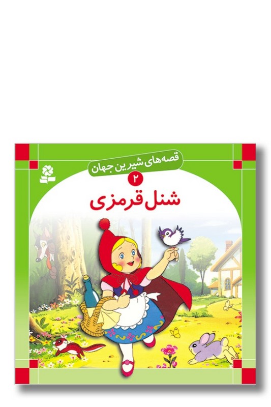 کتاب قصه های شیرین جهان ۲ شنل قرمزی