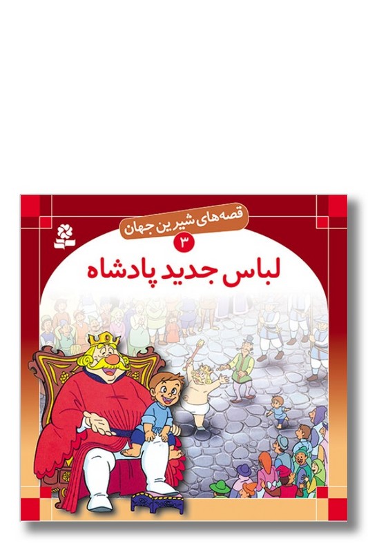 کتاب قصه های شیرین جهان ۳ لباس جدید پادشاه