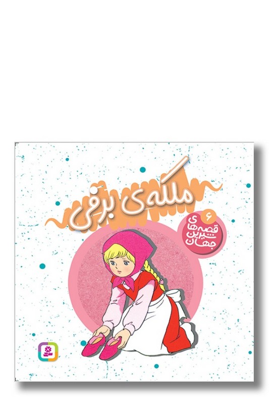 کتاب قصه های شیرین جهان ۶ ملکه برفی