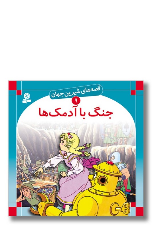 کتاب قصه ‌های شیرین جهان ۹ جنگ با آدمک ها