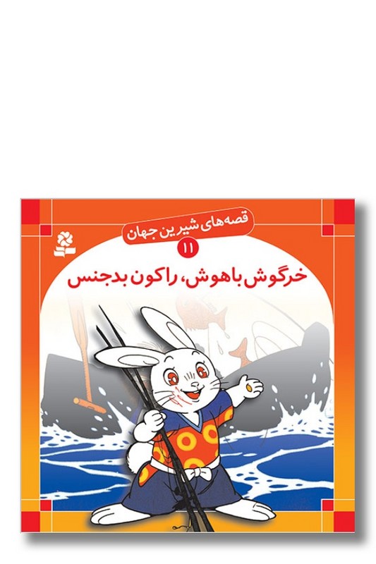 کتاب قصه های شیرین جهان ۱۱ خرگوش باهوش راکون بدجنس