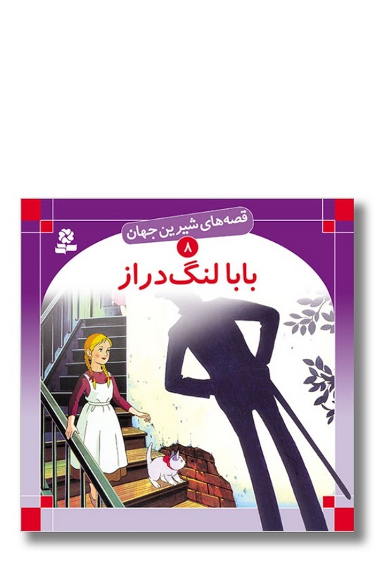کتاب قصه های شیرین جهان ۸ بابا لنگ دراز