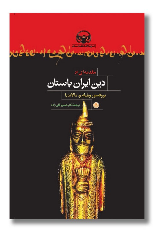 کتاب مقدمه ای بر دین ایران باستان