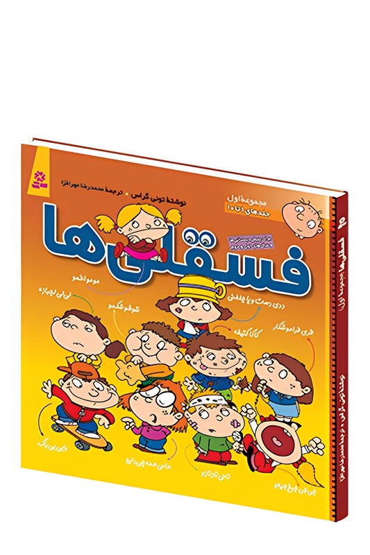 کتاب فسقلی ها مجموعه ۱ جلد ۱ تا ۱۰
