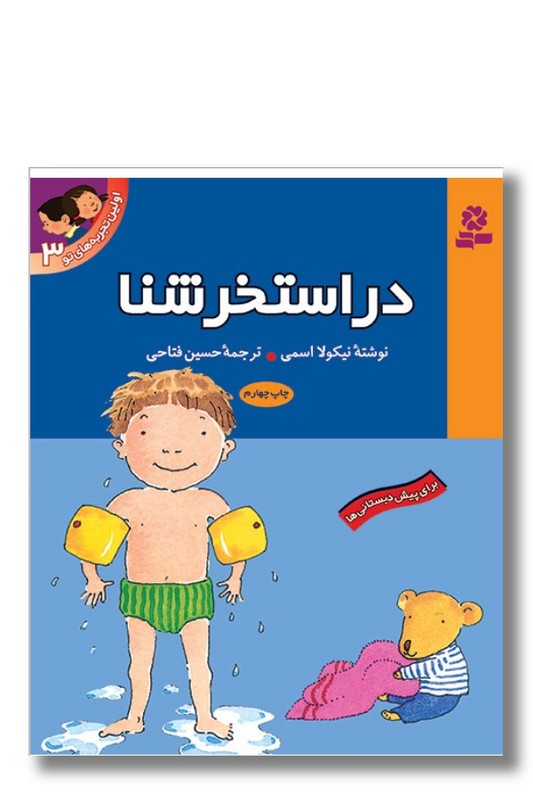 کتاب اولین تجربه های تو ۳ در استخر شنا