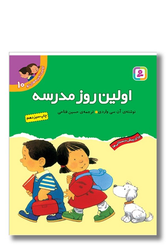 کتاب اولین تجربه های تو ۱۰ اولین روز مدرسه