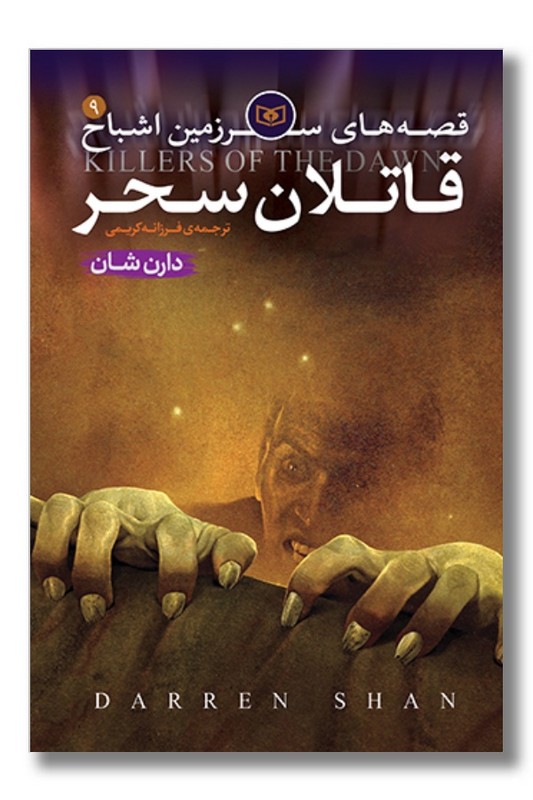 کتاب قاتلان سحر قصه های سرزمین اشباح ۹