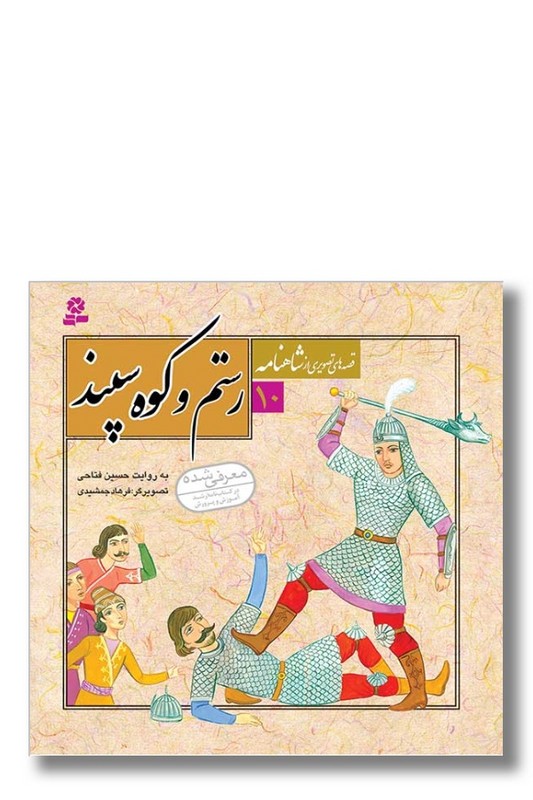 کتاب قصه های تصویری از شاهنامه ۱۰ رستم و کوه سپند