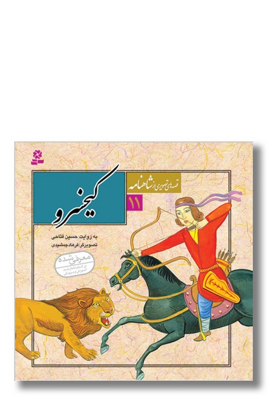 کتاب قصه های تصویری از شاهنامه ۱۱ کیخسرو