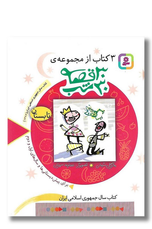 کتاب ۳ کتاب از مجموعه ۳۰ قصه ۳۰ شب تابستان