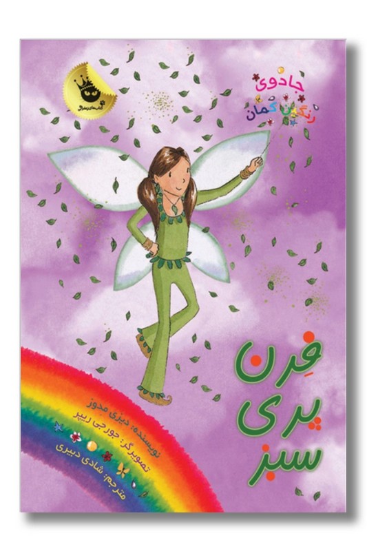 کتاب فرن پری سبز