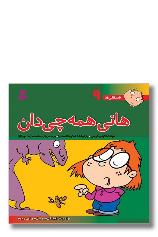 کتاب فسقلی ها ۹ هانی همه چی دان