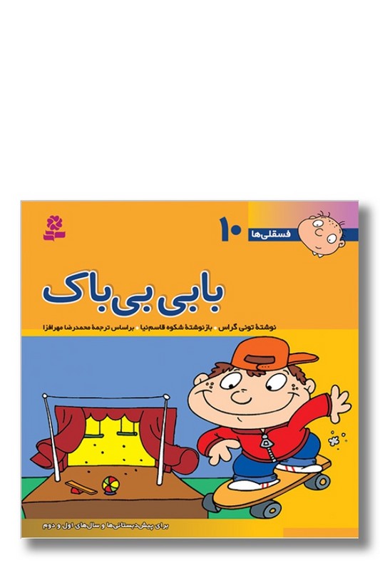 کتاب فسقلی ها ۱۰ بابی بی باک