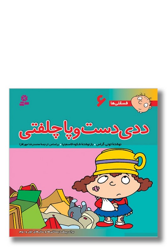 کتاب فسقلی ها ۶ ددی دست و پاچلفتی