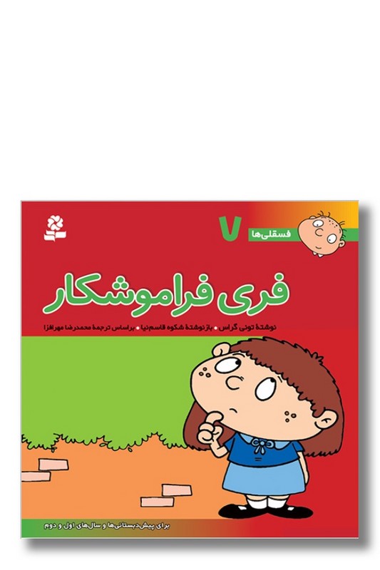 کتاب فسقلی ها ۷ فری فراموشکار