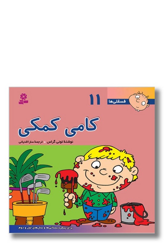 کتاب فسقلی ها ۱۱ کامی کمکی