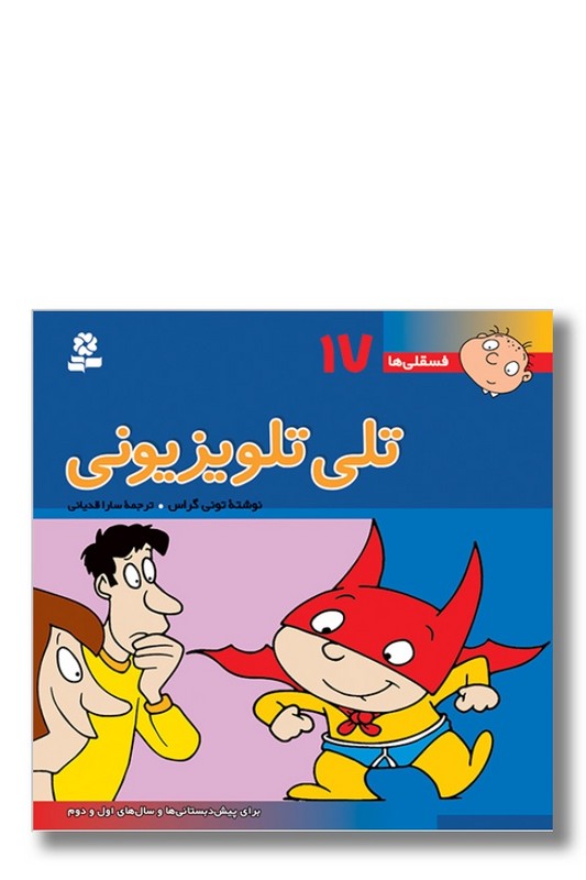 کتاب فسقلی ها ۱۷ تلی تلویزیونی