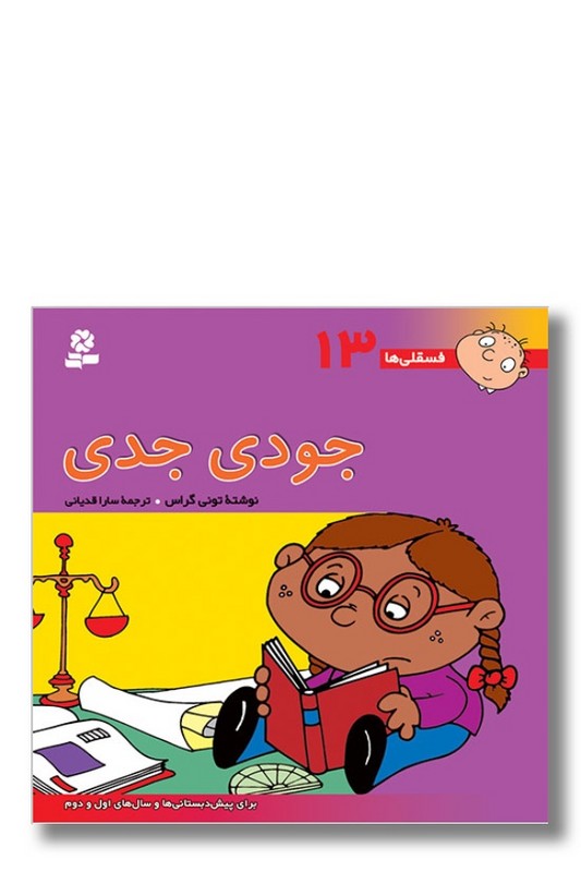 کتاب فسقلی ها ۱۳ جودی جدی