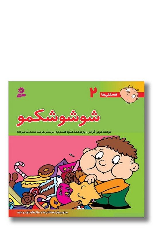 کتاب فسقلی ها ۲ شوشو شکمو
