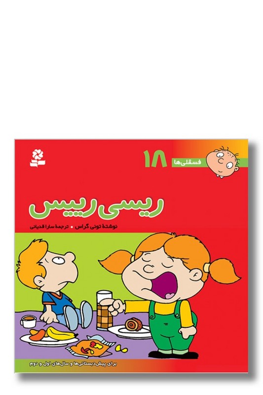 کتاب فسقلی ها ۱۸ ریسی رییس