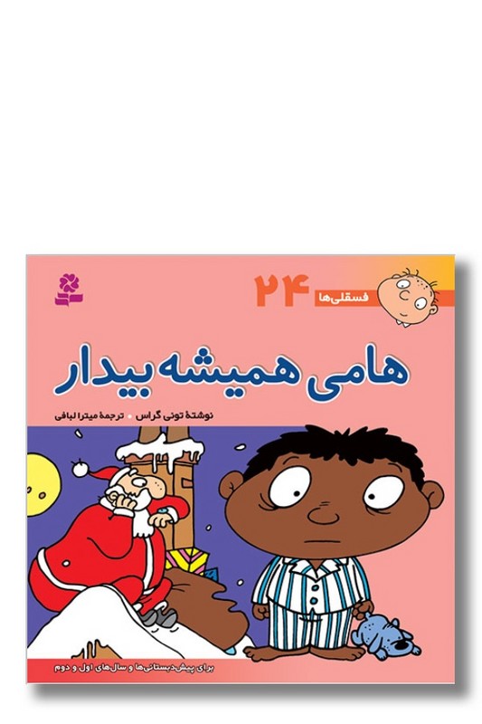 کتاب فسقلی ها ۲۴ هامی همیشه بیدار