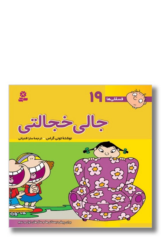کتاب فسقلی ها ۱۹ جالی خجالتی