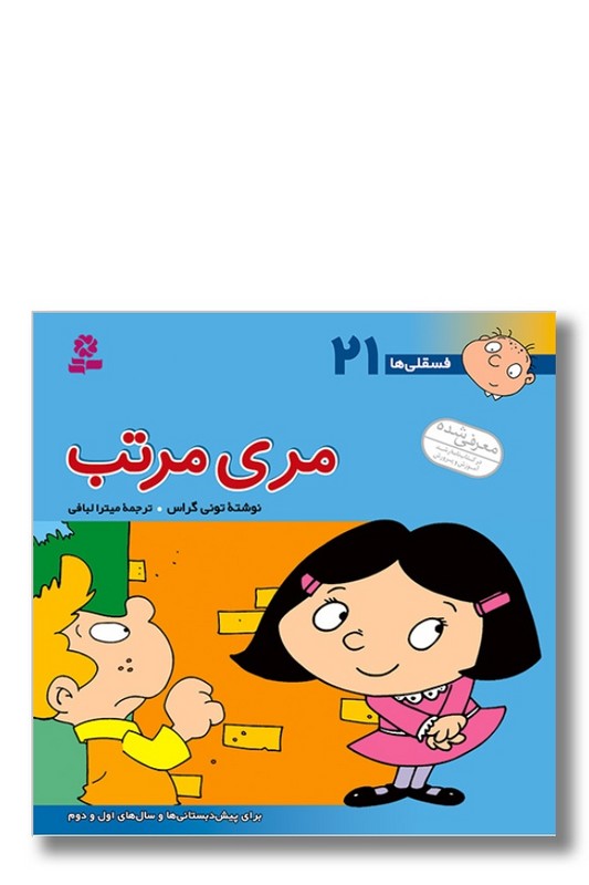 کتاب فسقلی ها ۲۱ مری مرتب