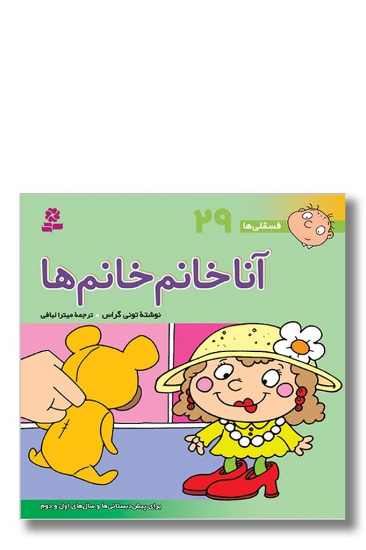 کتاب فسقلی ها ۲۹ آنا خانم خانم ها