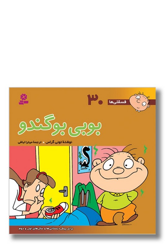 کتاب فسقلی ها ۳۰ بوبی بوگندو