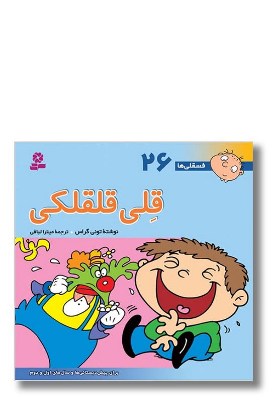 کتاب فسقلی ها ۲۶ قلی قلقلکی