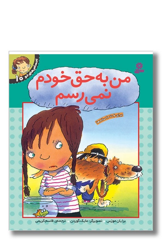 کتاب احساس های تو ۱۰ من به حق خودم نمی رسم